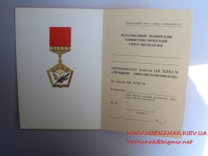 Пустое удост-ние к знаку ЦК ВЛКСМ Лучшему учителю-комсомольц