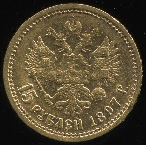 15 р  1897 г