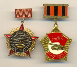 Ветеран воен. строительства и Ветеран 2 гв мехкорпуса (5451)