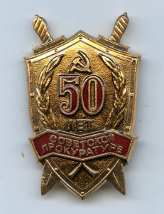 50 лет Советской прокуратуре, ЛМД.