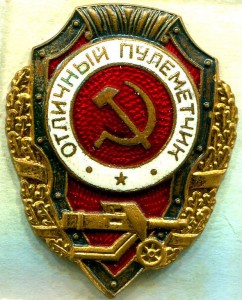 Отличный ПУЛЕМЕТЧИК, 24-й тип по Хламкину
