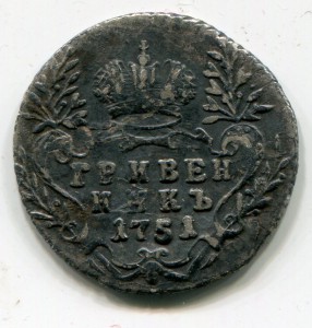 Гривенник 1751г.