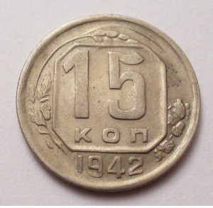 15 копеек 1942 год