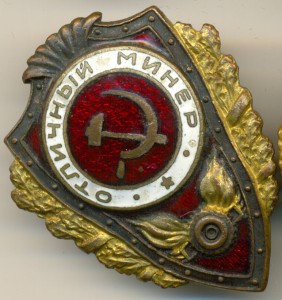 Отличный минёр
