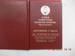 За отличие в охране Госграницы+ полная КГБ выслуга на одного