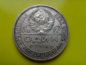 Рубль 1924 Без здания на ботинке