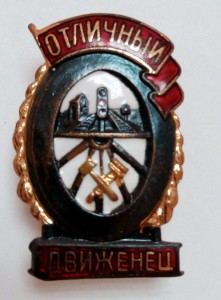 Полный набор Отличников ЖД МПС