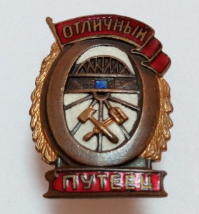 Полный набор Отличников ЖД МПС