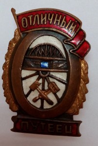 Полный набор Отличников ЖД МПС