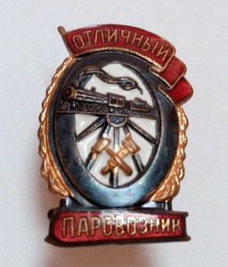 Полный набор Отличников ЖД МПС