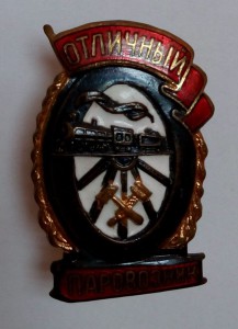 Полный набор Отличников ЖД МПС