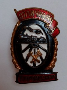 Полный набор Отличников ЖД МПС