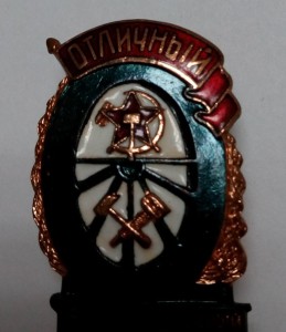 Полный набор Отличников ЖД МПС