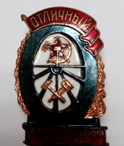 Полный набор Отличников ЖД МПС
