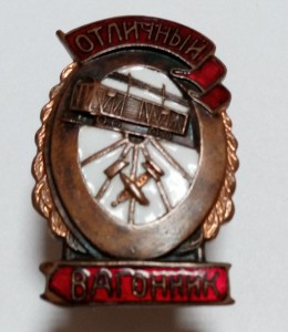 Полный набор Отличников ЖД МПС