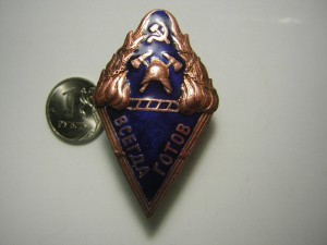 "ВСЕГДА ГОТОВ" Н.К.В.Д. РСФСР (1923 - 30 гг.)
