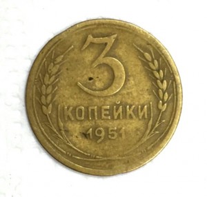 1 и 3 копейки 1951г. Одним лотом.