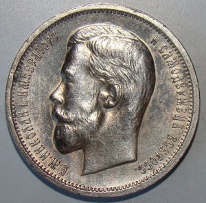 50 копеек 1913 года в сохране.