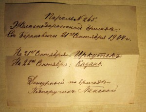 RRR пароль (секретка) по ст. Барановичи, сентябрь 1904 г.