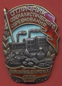 Отличник соцсоревнования Наркомпищепрома №1950 (серебро).