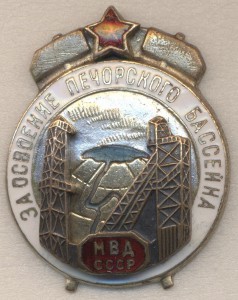 ЗА ОСВОЕНИЕ ПЕЧОРСКОГО БАССЕЙНА МВД