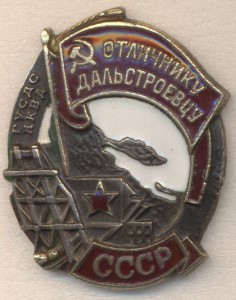Отличнику Дальстроевцу СССР № 2931