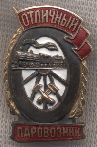 Отличный паровозник МПС