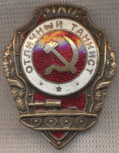 ОТЛИЧНЫЙ ТАНКИСТ