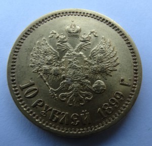 10 рублей 1899 г.(Э.Б)