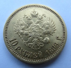 10 рублей 1899 г.(Э.Б)