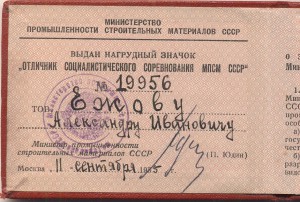 ОТЛИЧНИК МПСМ с документом