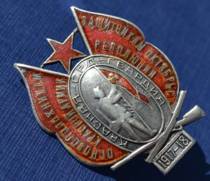 Основоположникам красной армии.. Серебро. R