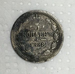5 копеек 1888г.