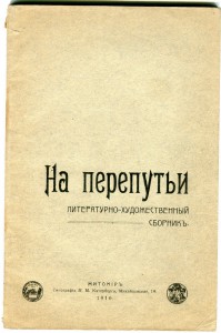 На перепутьи.