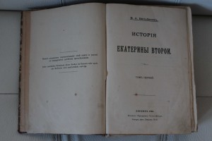 В.А. Бильбасовъ. История Екатерины Второй. 1900 год.