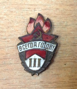 Всегда готов 3 ступень