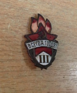 Всегда готов 3 ступень