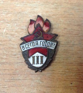 Всегда готов 3 ступень