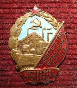 Отличник финансовой работы МФ  СССР № 10088