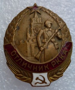 Отличник РККА.