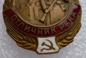 Отличник РККА.