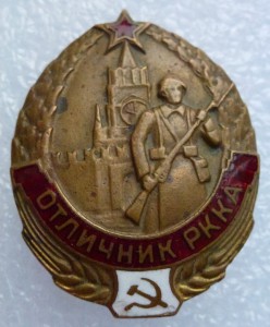 Отличник РККА.