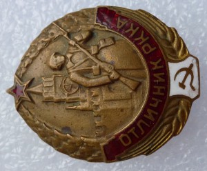 Отличник РККА.