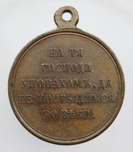 Крымская война , бронза.