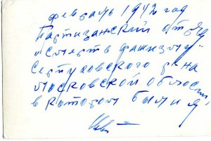 ПАРТИЗАНЫ Московской обл.(Серпуховский р-н).февраль 1942 г.