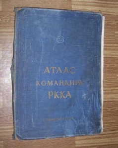 АТЛАС КОМАНДИРА РККА 1938 г. МОСКВА, ГЕНЕРАЛЬН ШТАБ РККА