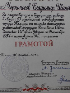 Грамота ПВС Эстонской ССР 1954 г и куча доков грамот и фото