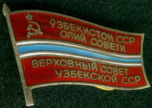 ДEПУТАТ ВEРХОВНОГО СОВEТА УзССР № 434