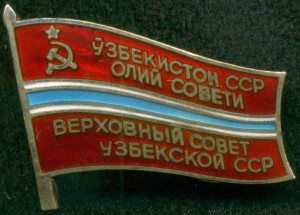 ДEПУТАТ ВEРХОВНОГО СОВEТА УзССР № 434