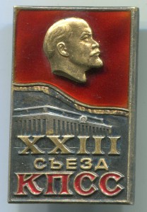 Знак делегата ХXIII съезда КПСС.